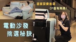 電動沙發挑選秘訣！居家耍廢首選 CP值最高~｜懶人電動沙發 ｜真皮躺椅 ｜家具 ｜Mr.BeD倍得先生 X 天妮絲沙發