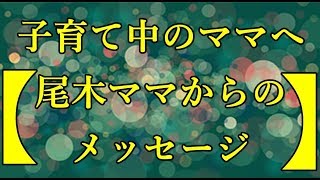 子育て中のママへ【尾木ママからのメッセージ】