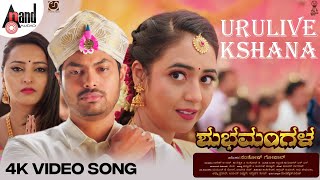 Shubhamangala | Urulive Kshana 4K Video Song |Meghana Gaonkar|Siddarth| Hitha| Rakesh|Santhosh Gopal