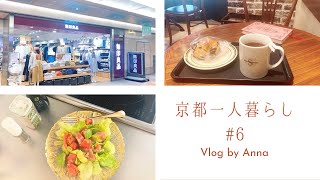 【Vlog】京都一人暮らし#7 京都の老舗パン屋さん/無印の収納グッズ/新居のインテリア途中経過