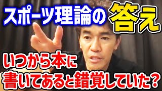 スポーツの勉強を本でするの?? 成果を出す練習を考える為に必要な事はあえていうなら数学と物理。