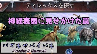 【パズサバ】 ティレックスを探す… 探せない【Puzzles\u0026Survival】