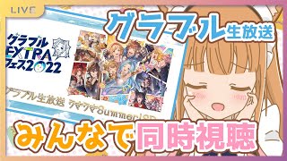 【グラブル】グラブル生放送みんなで同時視聴♪（ゲスト多数）