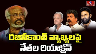 రజినీకాంత్ వ్యాఖ్యలపై నేతల రియాక్షన్ | Leaders Reaction on Rajnikanth Comments | hmtv