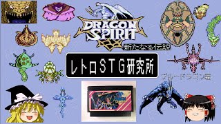 レトロシューティング攻略　No.20 ドラゴンスピリット　新たなる伝説（ブルードラゴン編）【ゆっくり実況】