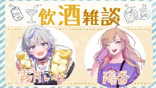 【雑談/飲酒雑談/コラボ】あけおめことよろ！リベンジ一緒に乾杯配信🥂【Vtuber/陽香】