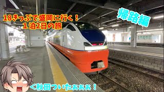 【鉄道旅】始発で秋田を目指す！(ゆっくり実況)