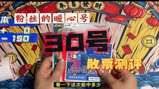 粉丝用温暖的心给的30温暖编号测评，能温暖么……