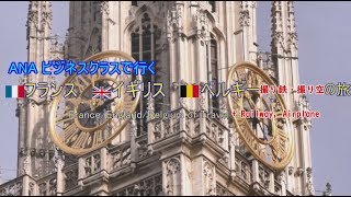 ANAビジネスクラスで行くヨーロッパの旅 Trip1 オープニングと旅行の行程 Europe Travel Report(1) Opening and travel