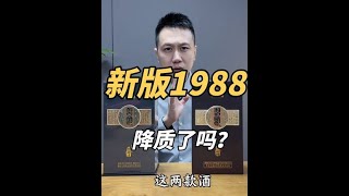 #习酒窖藏1988 #习酒1988 #白酒 #品酒品人生 #闻酒都脸红