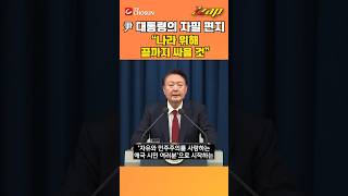 [빠른뉴스 쨉] 尹 대통령의 자필 편지...\