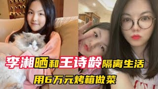 李湘上海隔离晒奢华生活 ，家中烤箱价值6万元，网友：壕无人性