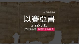 《以賽亞書》2:22-3:15｜第04集｜倚靠世人終將落空｜滁師陪你吃靈食｜台北懷恩堂