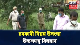 Lockdownৰ নীতি উলংঘা কৰি Kazirangaলৈ পৰিয়ালসহ চৰকাৰী উচ্চ পদস্থ বিষয়া