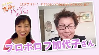 プロホロフ加代子さん 第6回ハッピーボイス インタビュー　坪内 美樹の笑顔でハッピーボイス！