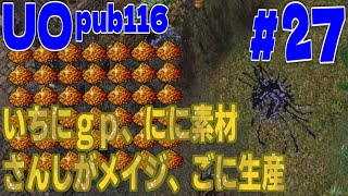 【UO pub116】#27 大規模イベントがない間に活動の土台を広げていく～…