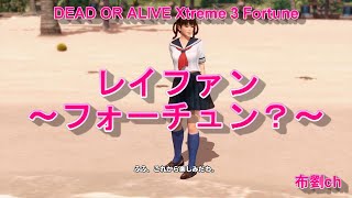 【DOAX3】レイファン（フォーチュン）