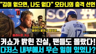 “이 팀에 김혜성이 필요 없다면, 나도 남을 이유가 없다!” — 커쇼가 폭로한 오타니의 충격 발언, 다저스의 ‘불공정’에 함께 떠나겠다는 결심! 팬들, 드러난 진실에 충격!