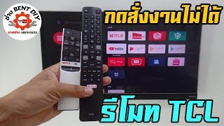 รีโมททีวี TCL กดสั่งงานไม่ได้ ไปดูวิธีตรวจเช็คกัน By ช่าง BENT DIY