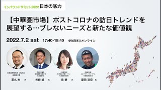 【中華圏市場】ポストコロナの訪日トレンドを展望する…ブレないニーズと新たな価値観｜薬丸 裕 × 矢崎 誠 × 袁 静 × 藤田 亘宏【インバウンドサミット2022】