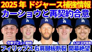 2025年ドジャース補強‼️ カーショウと再契約合意💰 キケ1年6.5Mで正式契約💰 フィリップスが右肩腱板断裂で開幕ILスタート濃厚💦 エンゼルス ジャンセンと1年10Mで契約合意 クローザー補強💰