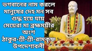 ঠাকুর শ্রীরামকৃষ্ণের বাণী ও কথা The words and sayings of Sri Ramakrishna