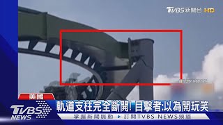 支柱斷裂! 美國雲霄飛車軌道「水平飄移」 竟還載客1小時 ｜TVBS新聞 @TVBSNEWS01