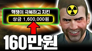 핵쟁이 덕(?)분에 미션 금액 160만원ㅋㅋㅋ