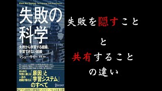 失敗の科学① - 失敗を隠すことと共有することの違い