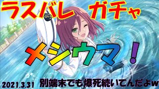 【ラスバレ】ガチャ★メシウマ無念　罪なき少女達のスティグマ　新イベント特効ガチャ　20210331