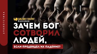 Зачем Бог сотворил людей, если предвидел их падение? | \