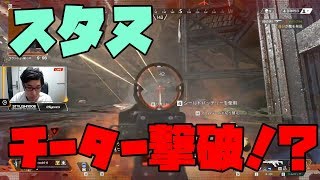 【Apex Legends】Stylishnoob チーター撃破!/シュラウド/Mendokusaii【エーペックスレジェンズ】