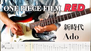 【Ado】新時代 (ウタ from ONE PIECE FILM RED) guitar cover 【TAB】