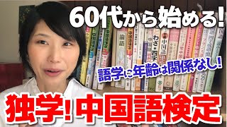 【60代から始める中国語】試験対策約半年で中国語検定四、三級に連続合格 ！独学で書ける!聞ける!!話せるようになる学習法【中国語独学/留学なし/60代～検定連続合格/初めての中国語/おすすめ参考書】