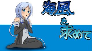 【艦これ】任務を進めつつ海風探す！