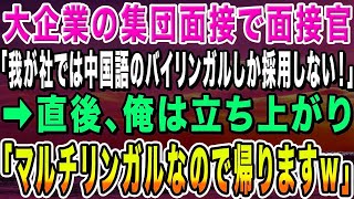 【感動する話】大企業の集団面接で「我が社では中国語のバイリンガルしか採用しない！無能は帰れ」→直後、俺は立ち上がり「僕マルチリンガルなので帰ります