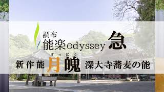 調布能楽odyssey 急 　新作能　月魄　チケット好評発売中！