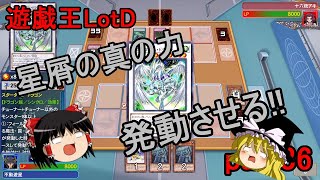 【遊戯王LotD】ヒロインをぶっとばーーす【part36】