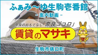 【ルームツアー】ふぁみ～ゆ生駒壱番館｜生駒市生駒駅賃貸｜賃貸のマサキ｜Japanese Room Tour｜009393-2-7