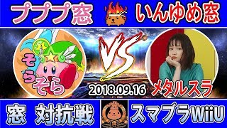 【窓対抗戦】プププ窓 VS いんゆめ窓(5on5/ストック引継ぎ)【スマブラWiiU】