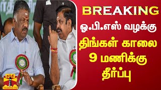 BREAKING :|| ஓ.பி.எஸ் வழக்கு திங்கள் காலை 9 மணிக்கு தீர்ப்பு