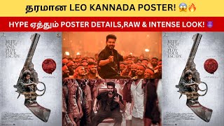 CINETIME|HYPE ஏத்தும் poster details,Raw \u0026 intense Look!😈| தரமான Leo Kannada poster!😱🔥#leoupdate