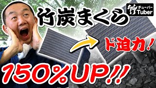 【竹虎】最大級150％UP！国産快眠の竹炭まくら4.5キロ完成！竹チューバー竹虎四代目の世界 Bamboo charcoal pillow