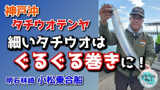 【タチウオテンヤ】指2本のタチウオはエサに使える