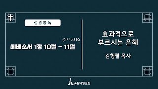 20250112e 효과적으로 부르시는 은혜 (에베소서 1:10-11) 설교 김형렬목사