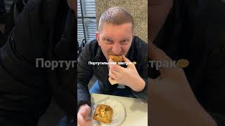 Португалия, Лиссабон. Очень вкусная местная выпечка. Завтрак #travel #vlog #влог #еда #португалия