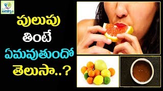 పులుపు తింటే ఏమ‌వుతుందో తెలుసా..? -  మన ఆరోగ్యం తెలుగు హెల్త్ టిప్స్