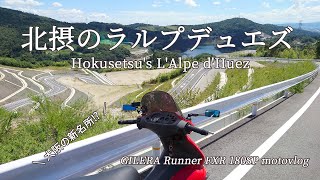 大阪の新名所⁉北摂のラルプデュエズに行ってきます｜GILERA Runner FXR 180SP ｜motovlog