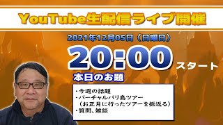 バリ島ウブドからライブ配信2021年12月05日