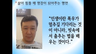 [힘들 때 영감이 되는 명언] #35 - 인생이란 폭우가 멈추길 기다리는 것이 아니라, 빗속에서 춤추는 법을 배우는 것이다